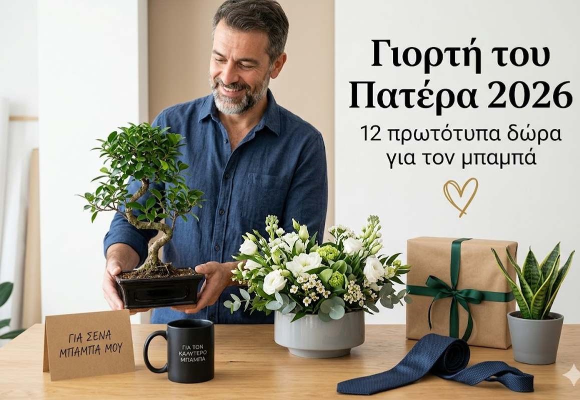 12 πρωτότυπα δώρα για τη γιορτή του πατέρα 2026
